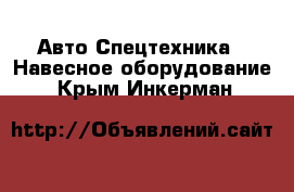 Авто Спецтехника - Навесное оборудование. Крым,Инкерман